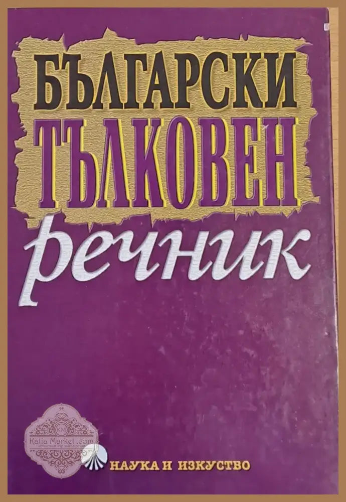 Български тълковен речник (160) - Книга