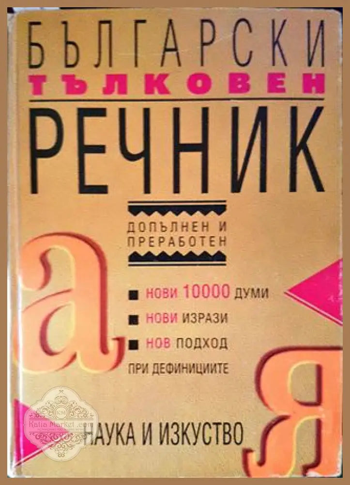 Български тълковен речник - Авторски колектив - Книги