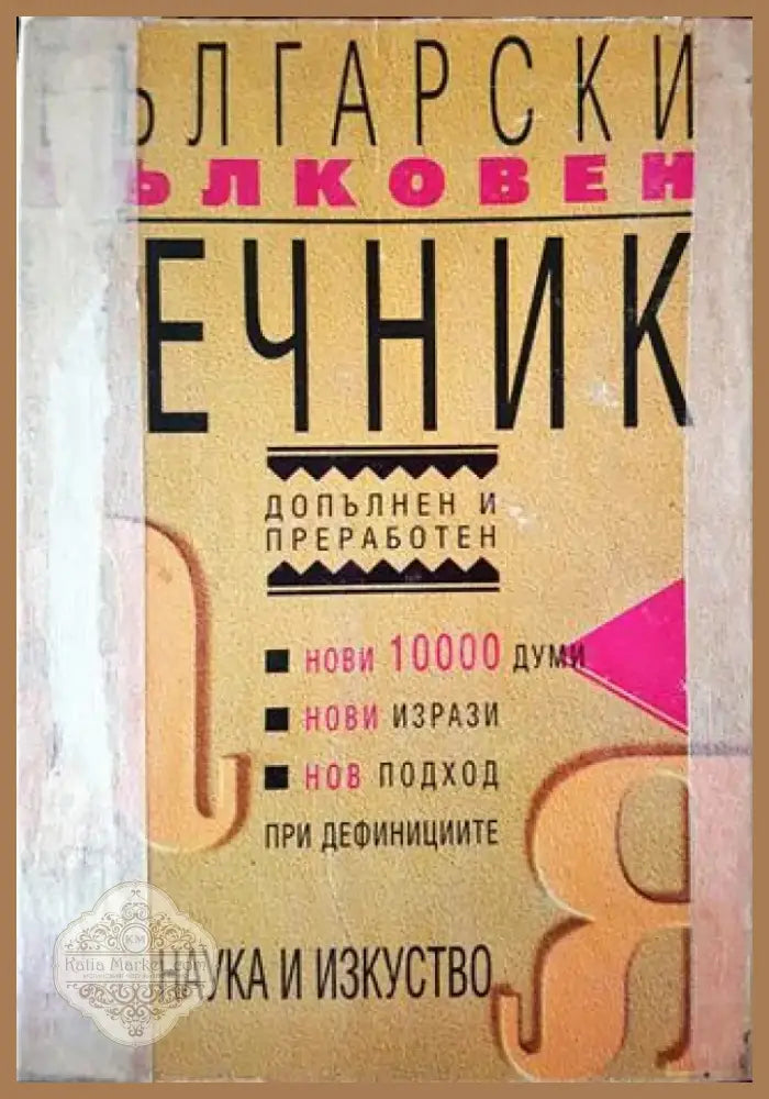 Български тълковен речник (957) - Книга