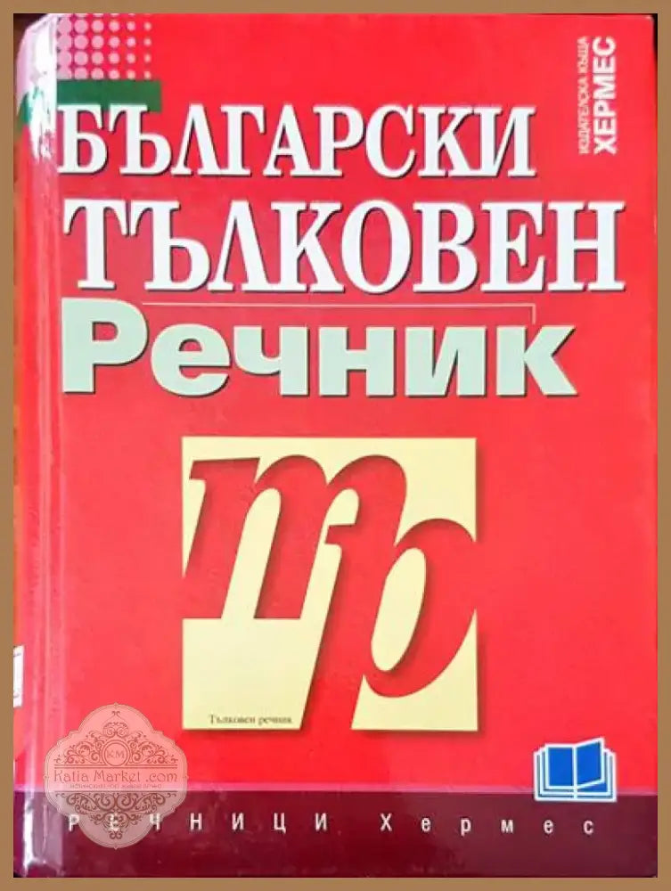 Български тълковен речник (417) - Книга