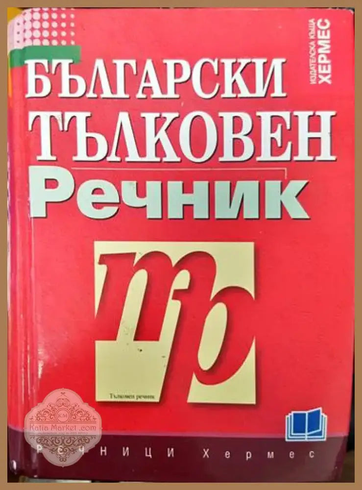 Български тълковен речник (771) - Книга