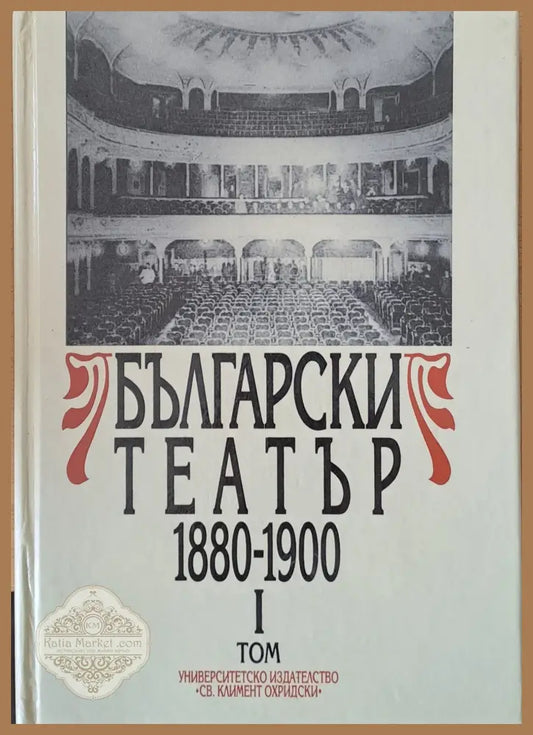 Български театър 1880-1900 І том - Авторски колектив - Книги