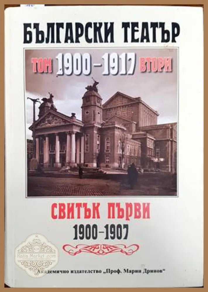 Български театър 1880-1900. Том 2. Свитък първи 1900-1907 - Светлана Байчинска - Книги