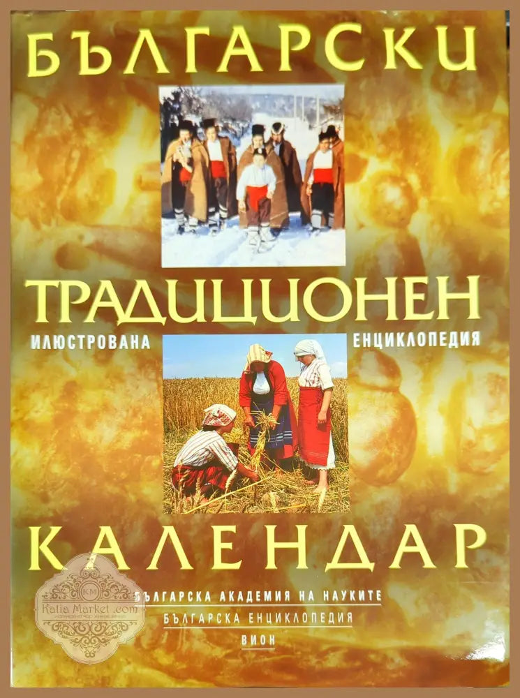 Български традиционен календар - Колектив - Книги