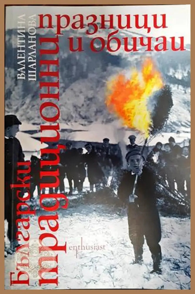 Български традиционни празници и обичаи - Валентина Шарланова - Книги