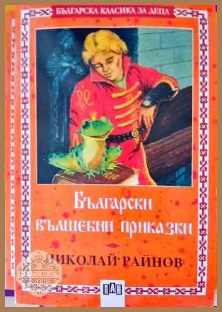 Български вълшебни приказки - Николай Райнов - Книги