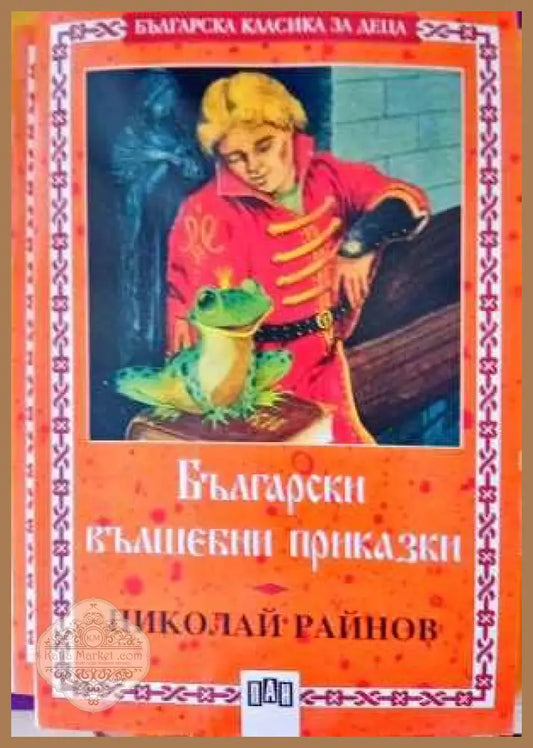 Български вълшебни приказки - Николай Райнов - Книги