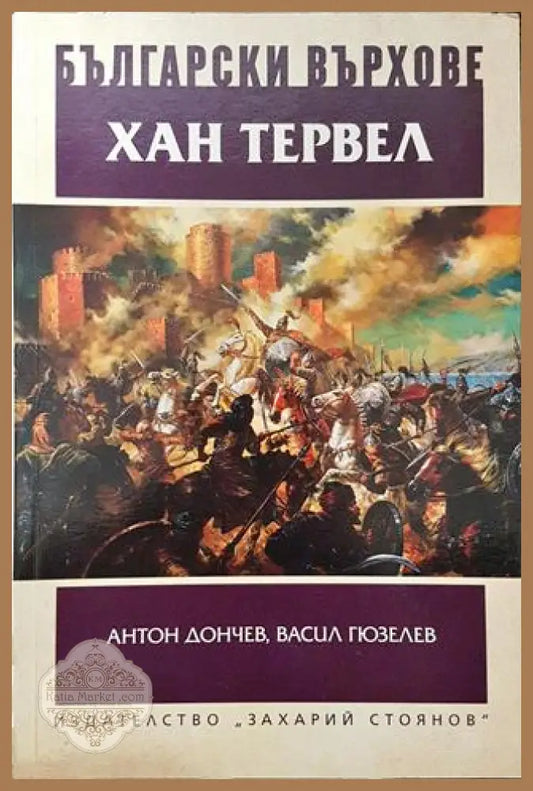 Български върхове: Хан Тервел - Антон Дончев Васил Гюзелев - Книга