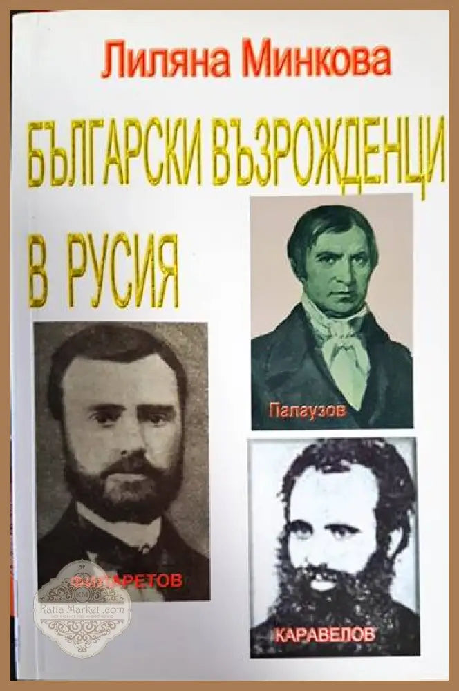 Български възрожденци в Русия - Лиляна Минкова - Книга