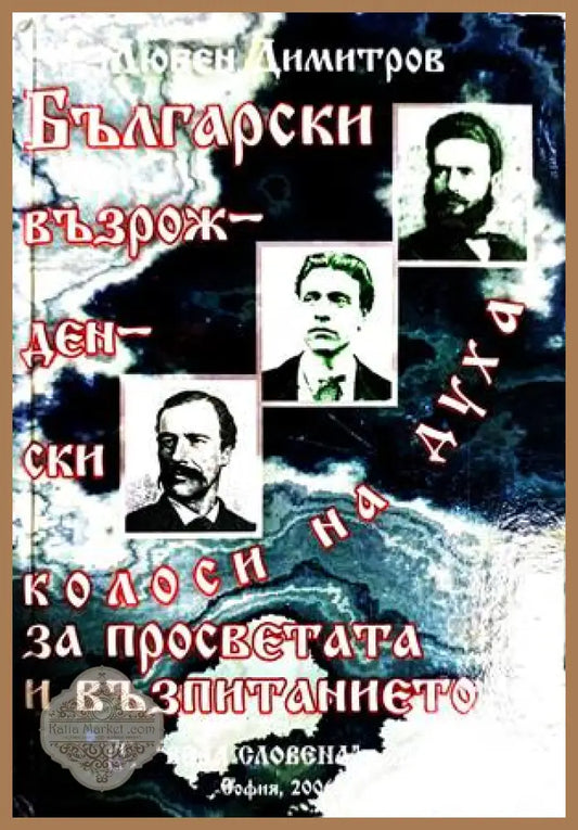 Български възрожденски колоси на духа - Любен Димитров