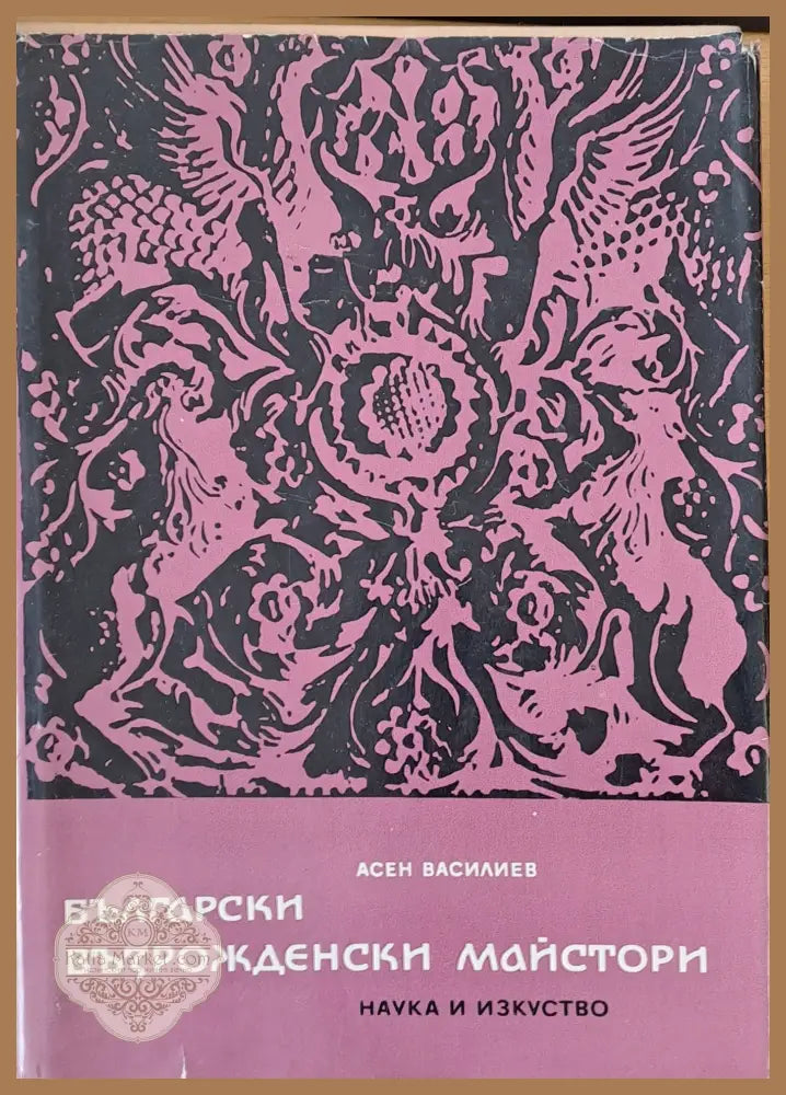 Български възрожденски майстори - Асен Василиев - Книги
