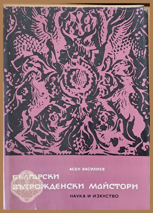 Български възрожденски майстори - Асен Василиев - Книги