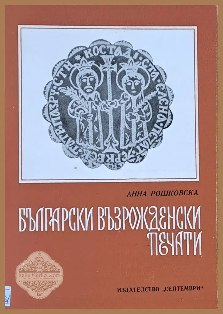 Български възрожденски печати - Анна Рошковска - Книги