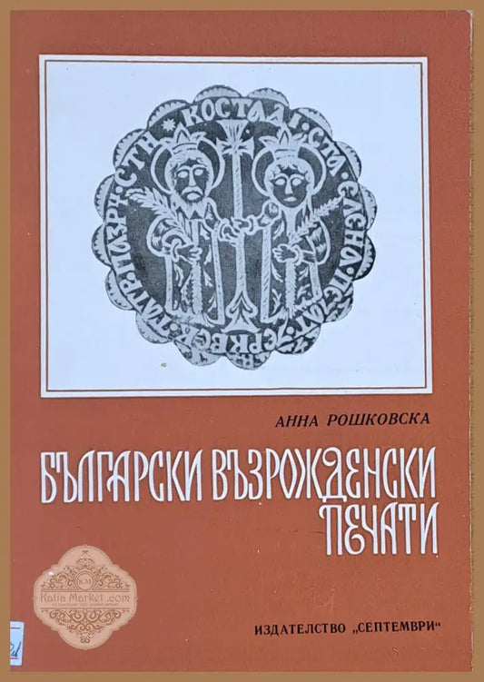 Български възрожденски печати - Анна Рошковска - Книги