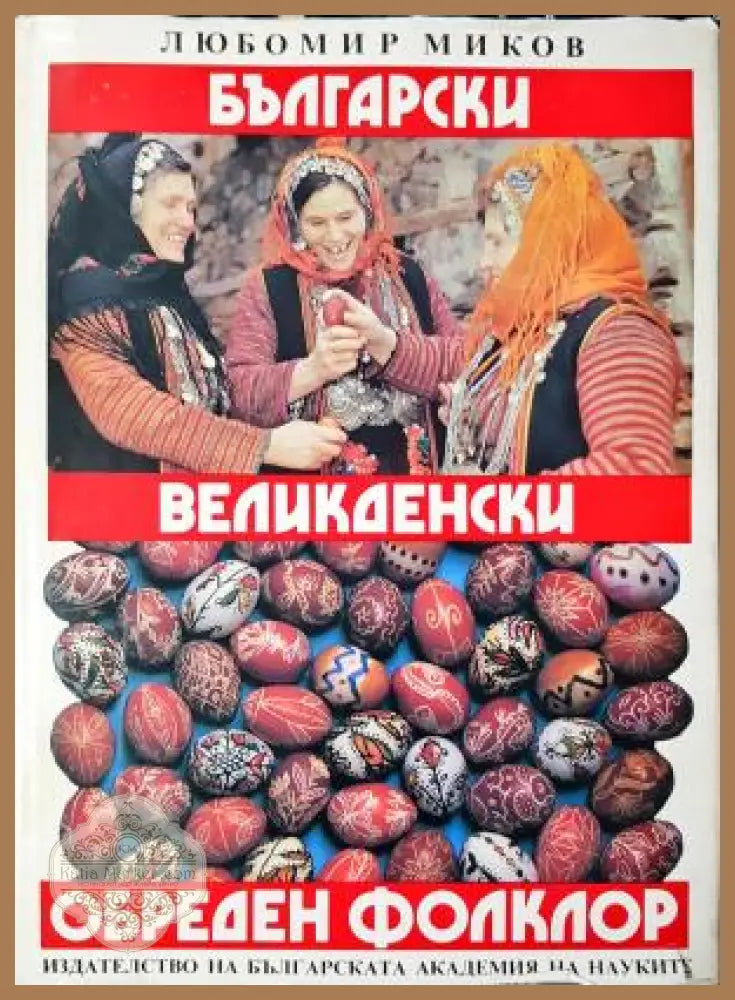 Български великденски обреден фолклор - Любомир Миков - Книга