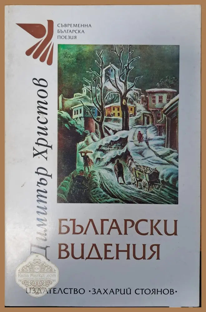 Български видения - Димитър Христов - Книги