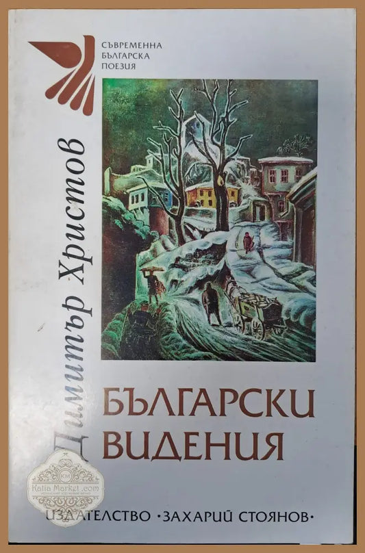 Български видения - Димитър Христов - Книги