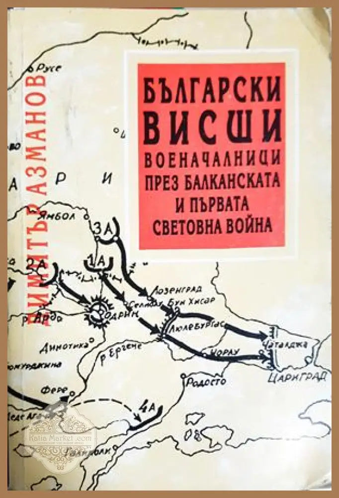 Български висши военачалници през Балканската и Първата световна война - Димитър Азманов - Книга