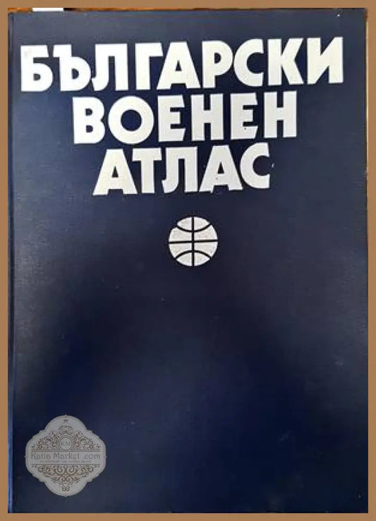 Български военен атлас / Азбучен указател на географските имена - Колектив - Книги