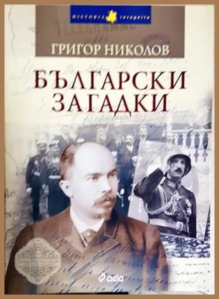 Български загадки - Григор Николов - Книга