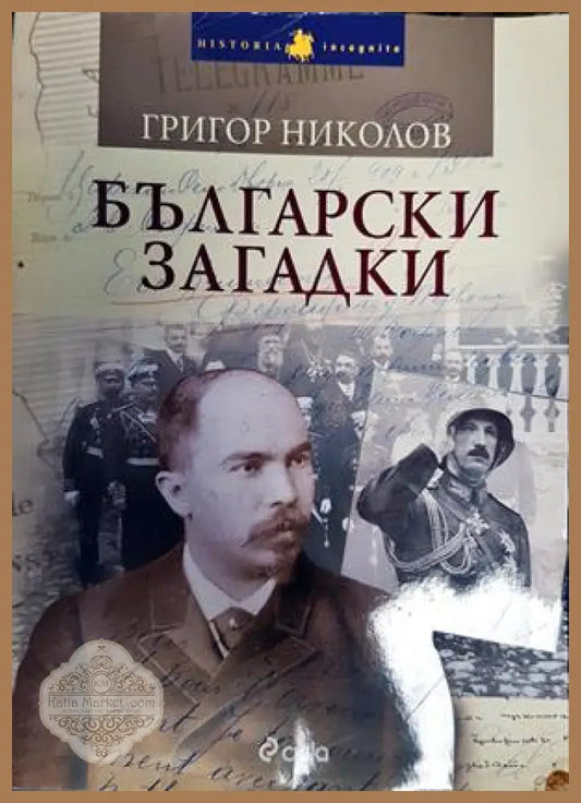Български загадки - Григор Николов - Книги