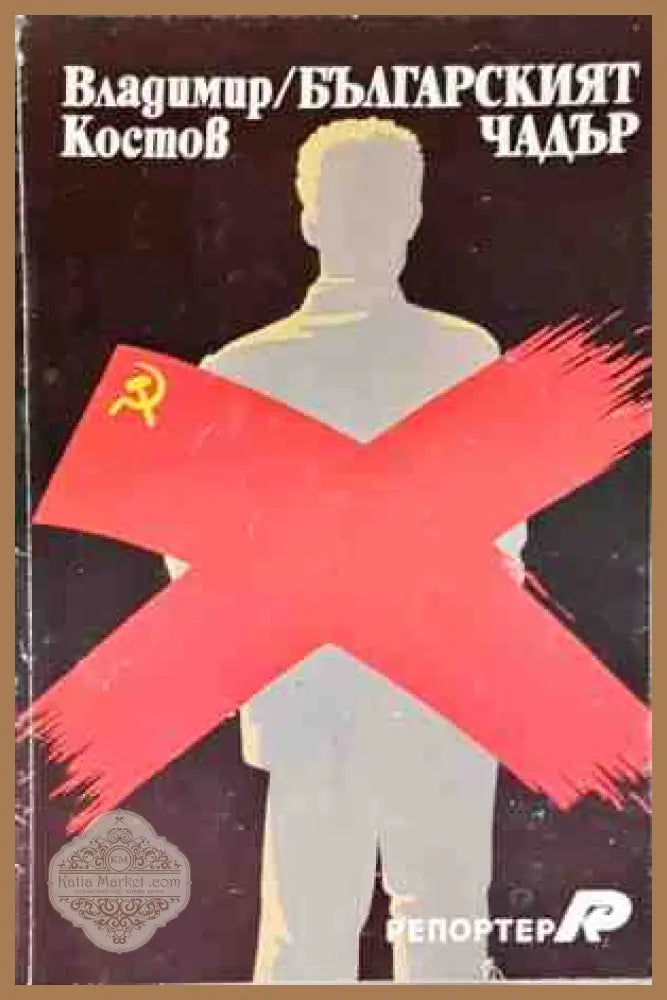 Българският чадър - Владимир Костов - Книги