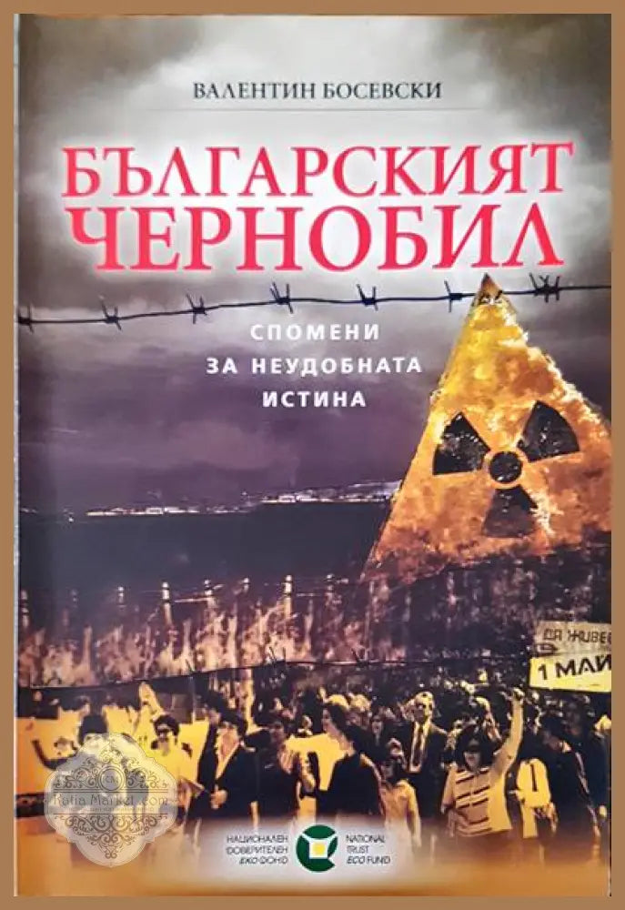 Българският Чернобил - Валентин Босевски - Книги