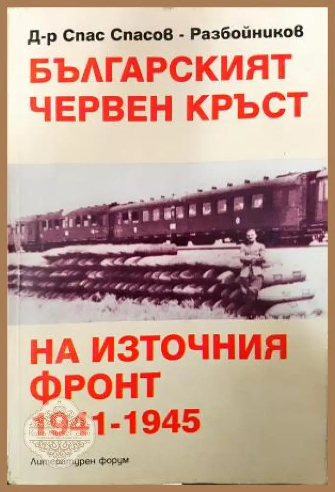 Българският червен кръст на Източния фронт 1941-1945 - Спас Спасов-Разбойников - Книга