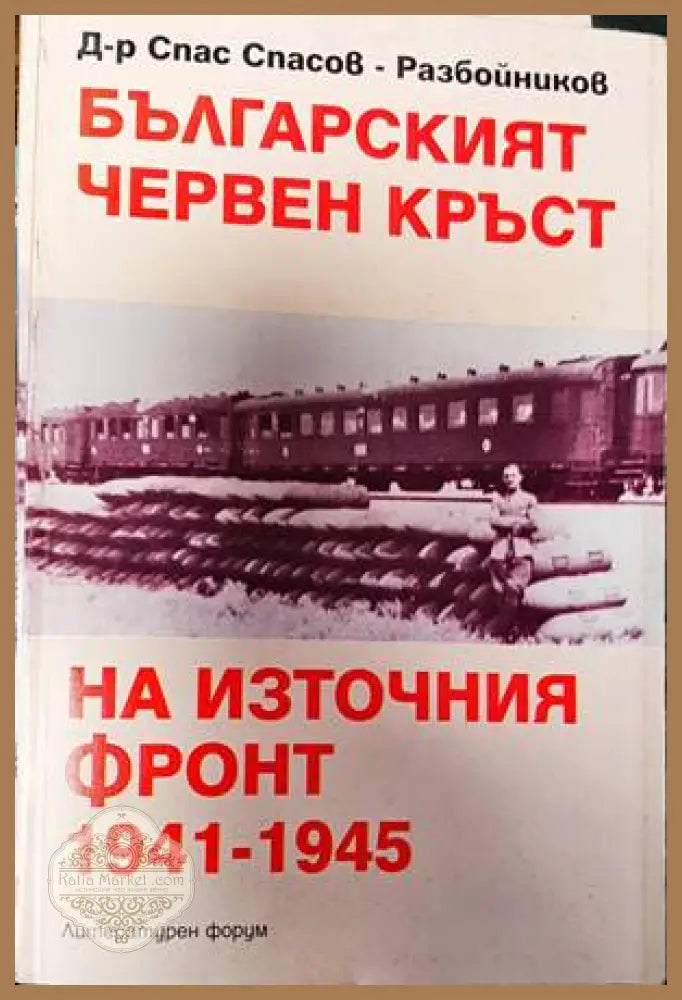 Българският червен кръст на Източния фронт 1941-1945 - Спас Спасов-Разбойников - Книги