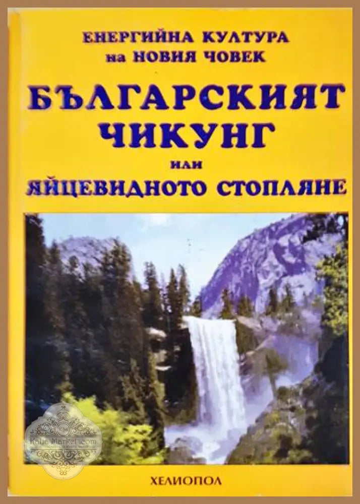 Българският Чикунг или яйцевидното стопляне - Стефан Калайджиев - Книги