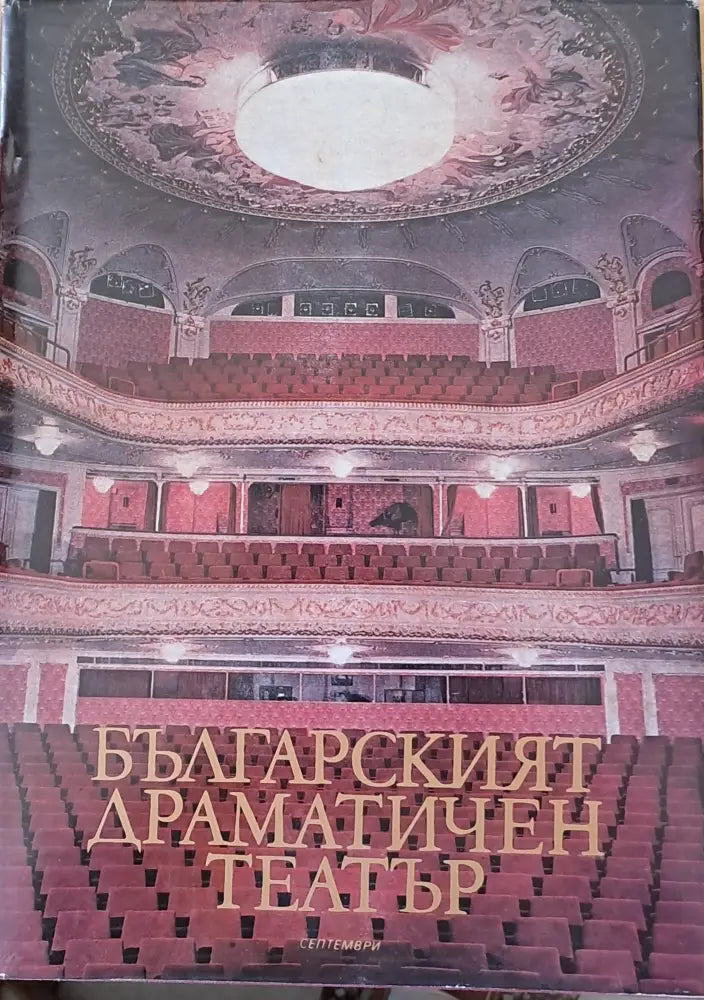 Българският драматичен театър (1303) - Книга