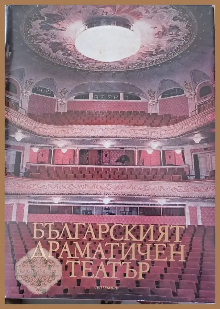 Българският драматичен театър (1303) - Книга
