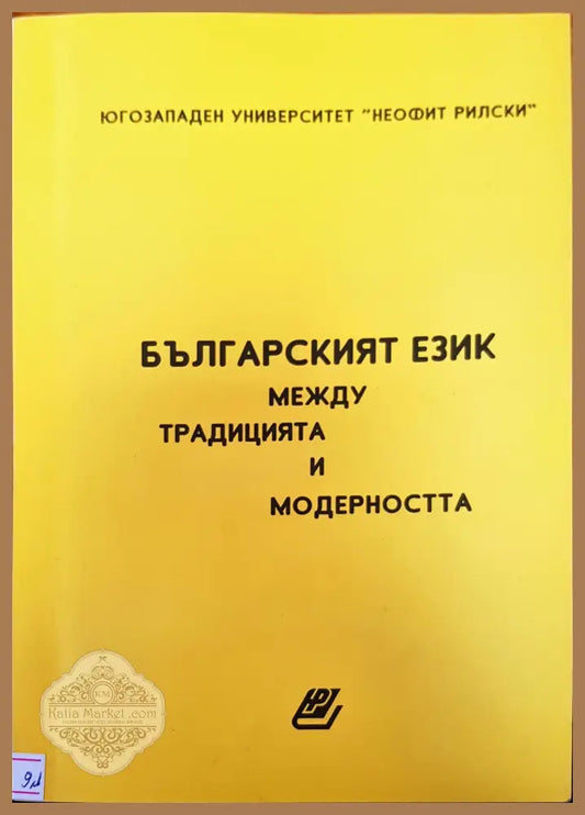 Българският език между традицията и модерността - Авторски колектив - Книги