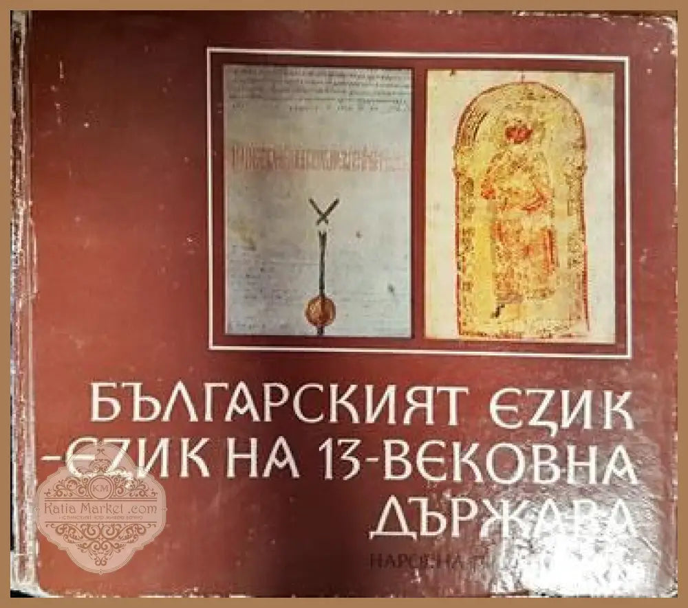 Българският език - език на 13-вековна държава - Колектив - Книги