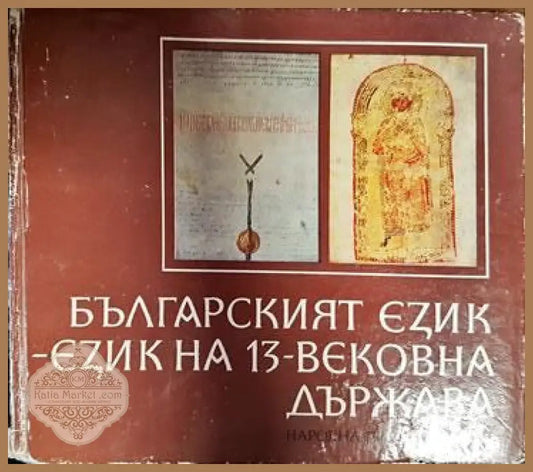Българският език - език на 13-вековна държава - Колектив - Книги