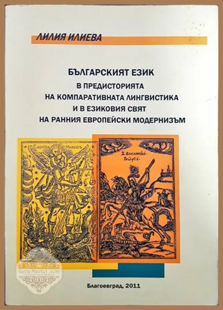 Българският език в предисторията на компаративната лингвистика и в езиковия свят на ранния Европейски модернизъм