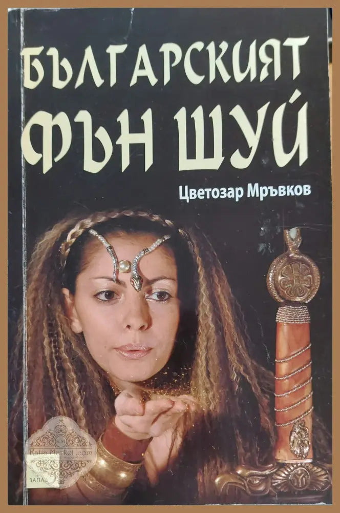 Българският фън шуй - Цветозар Мръвков - Книги