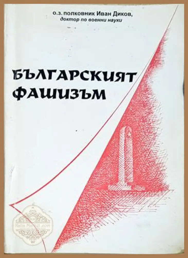 Българският фашизъм - Иван Диков