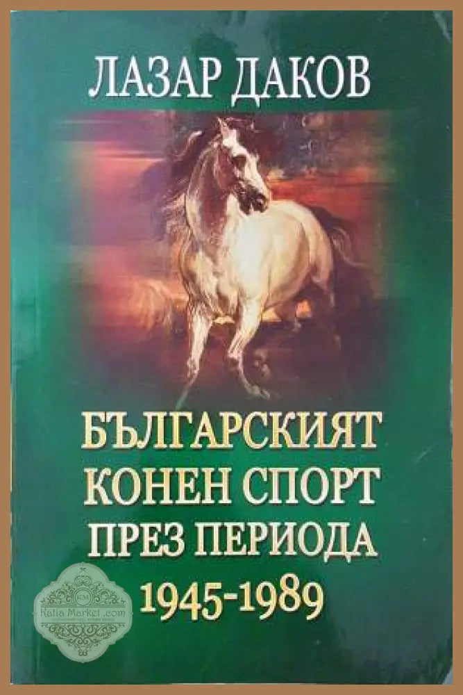 Българският конен спорт през периода 1945-1989 - Лазар Даков - Книга