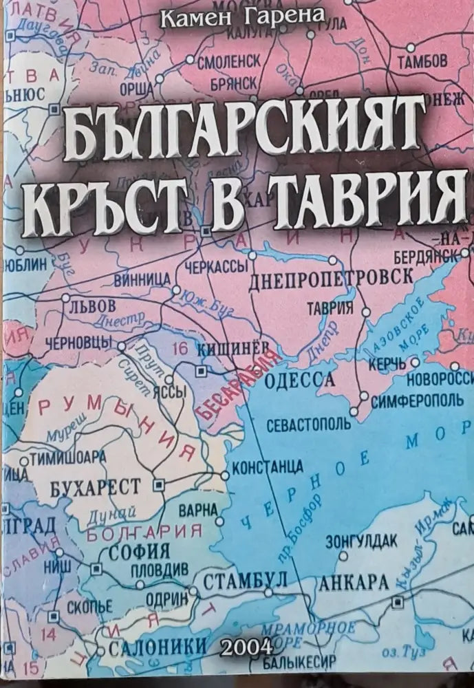 Българският кръст в Таврия (1588) - Книга