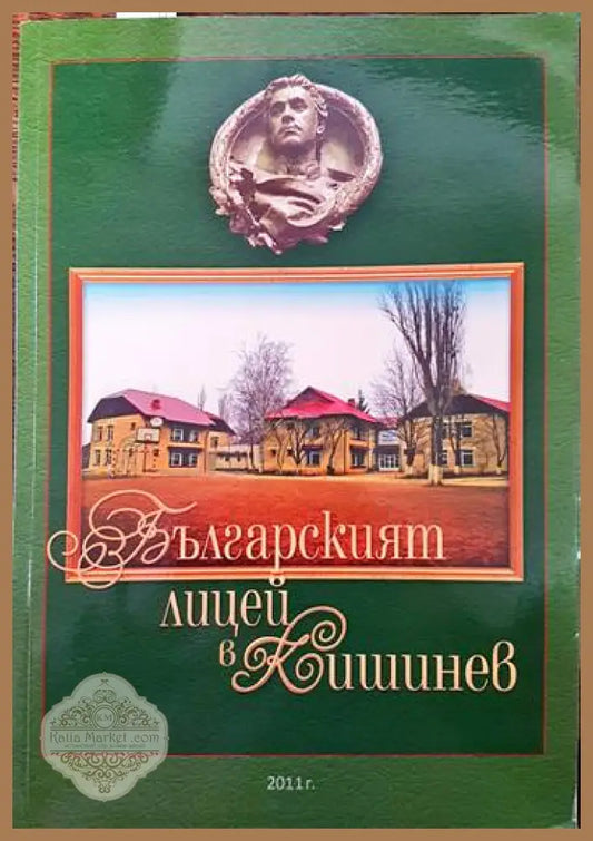 Българският лицей в Кишинев - Васил Стоянов - Книги