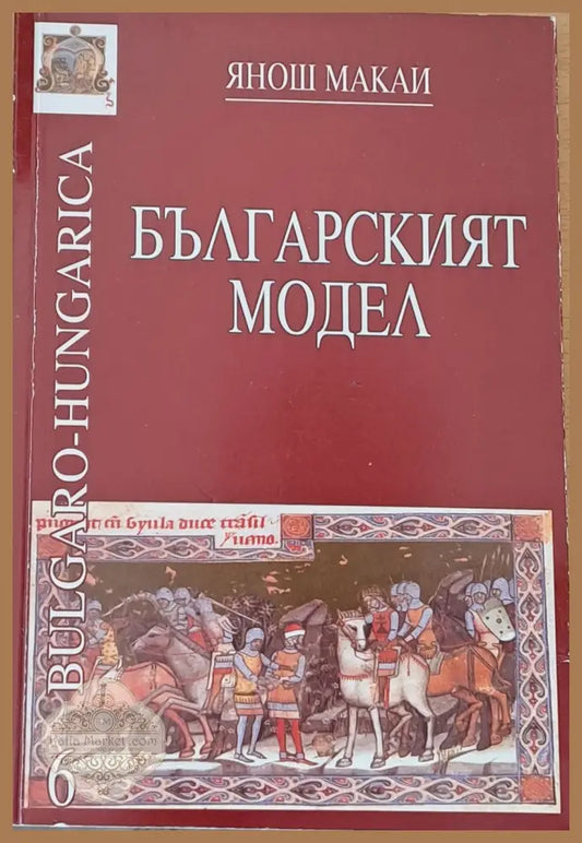 Българският модел - Янош Макаи - Книги