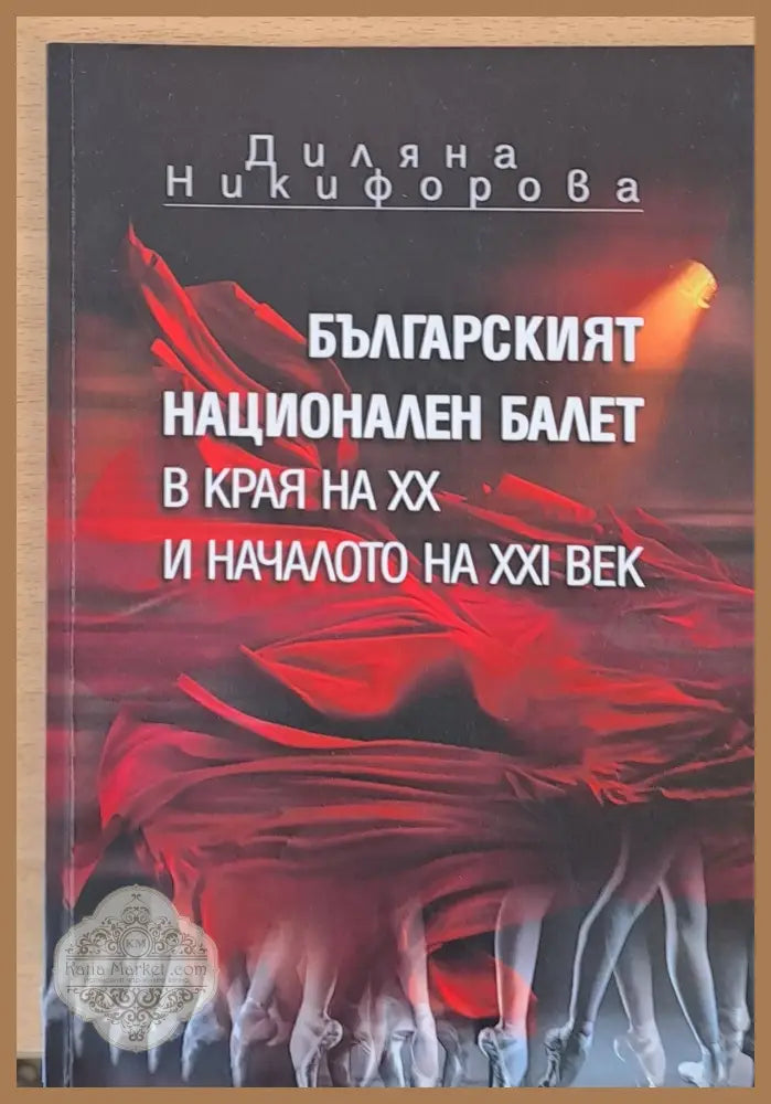 Българският национален балет в края на ХХ и началото на ХХІ век - Диляна Никифорова - Книги