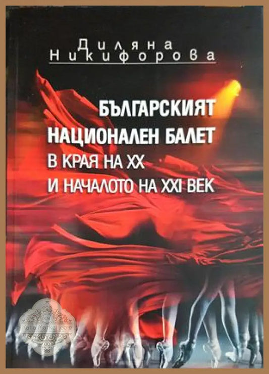 Българският национален балет в края на XX и началото на XXI век - Диляна Никифорова