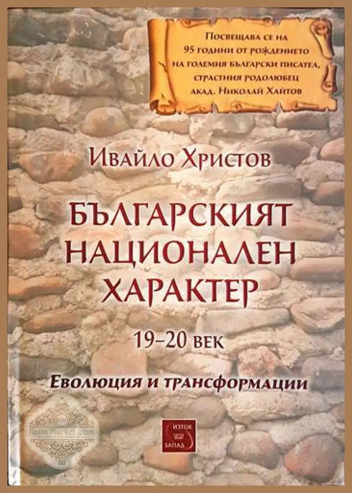 Българският национален характер - Ивайло Христов - Книги