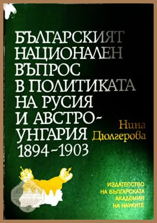 Българският национален въпрос в политиката на Русия и Австро-Унгария 1894-1903