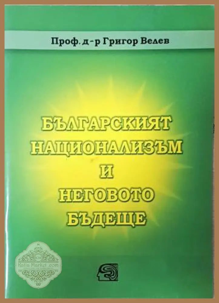 Българският национализъм и неговото бъдеще - Григор Велев - Григор Велев - Книга
