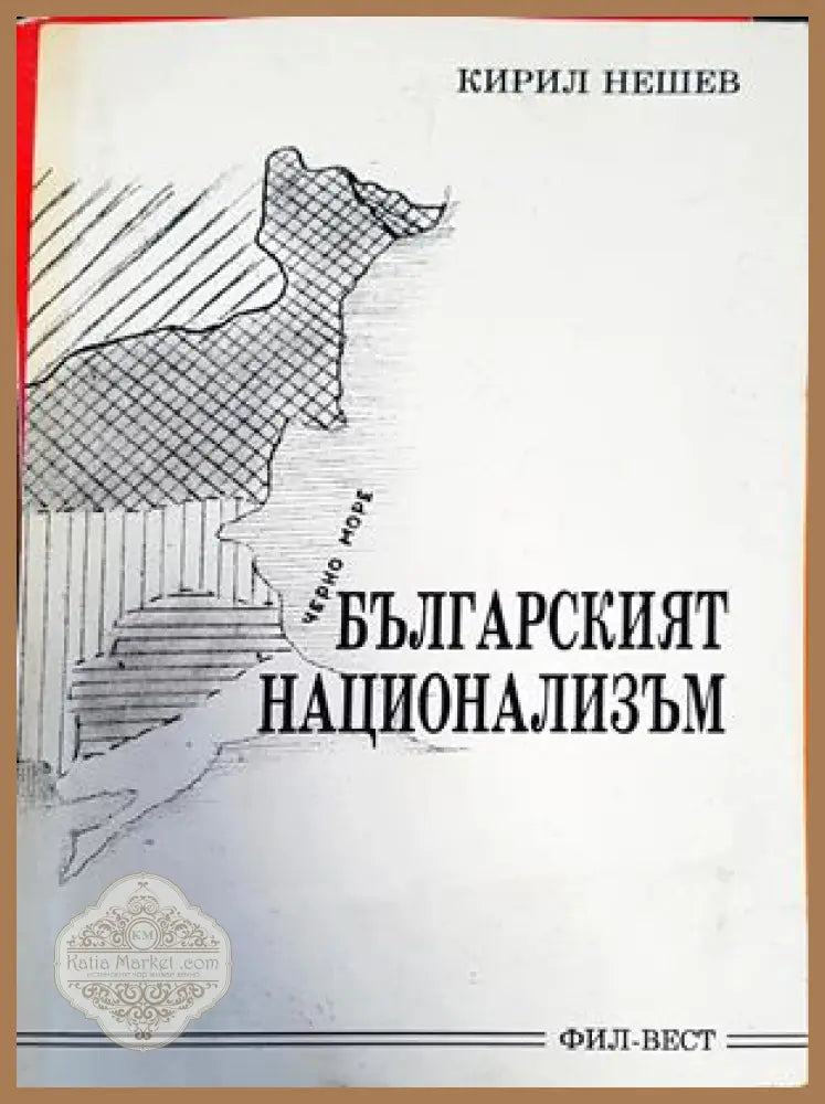 Българският национализъм - Кирил Нешев - Книги