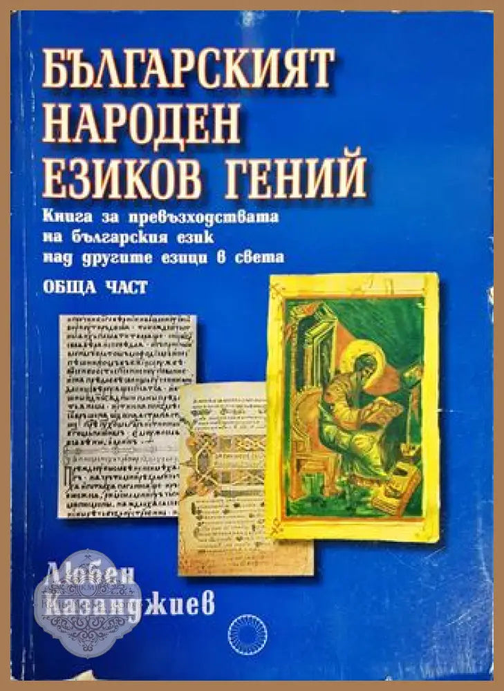 Българският народен езиков гений - Любен Казанджиев - Книги