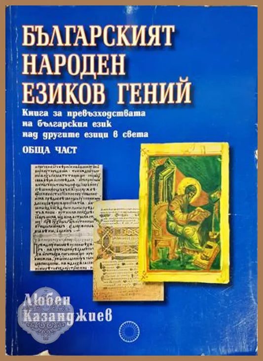 Българският народен езиков гений - Любен Казанджиев - Книги